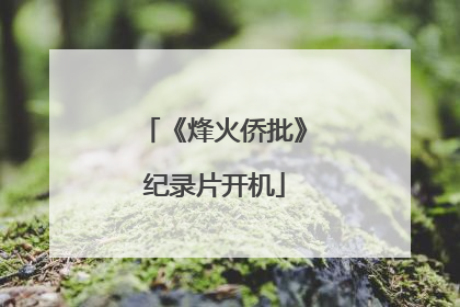 《烽火侨批》纪录片开机