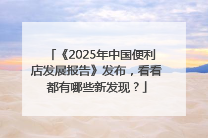 《2025年中国便利店发展报告》发布，看看都有哪些新发现？