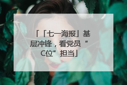 「七一海报」基层冲锋，看党员“C位”担当