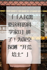 「人民需要这样的科学家⑭」拼了！为深空探测“开荒培土”