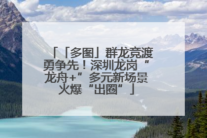 「多图」群龙竞渡勇争先！深圳龙岗“龙舟+”多元新场景火爆“出圈”