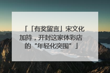 「有奖留言」宋文化加持，开封这家体彩店的“年轻化突围”
