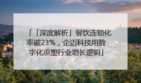 「深度解析」餐饮连锁化率破23%，企迈科技用数字化重塑行业增长逻辑
