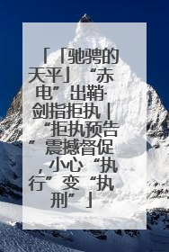 「驰骋的天平」“赤电”出鞘·剑指拒执︱“拒执预告”震撼督促，小心“执行”变“执刑”