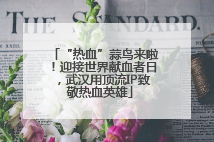 “热血”蒜鸟来啦！迎接世界献血者日，武汉用顶流IP致敬热血英雄