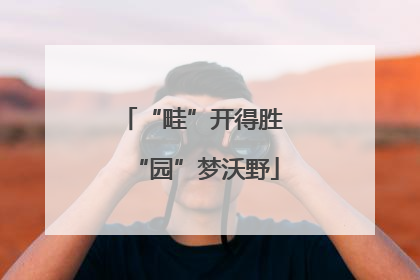 “畦”开得胜 “园”梦沃野