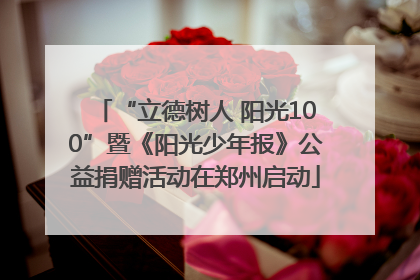 “立德树人 阳光100”暨《阳光少年报》公益捐赠活动在郑州启动