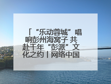 “乐动蓉城”唱响彭州海窝子 共赴千年“彭派”文化之约丨网络中国节·端午