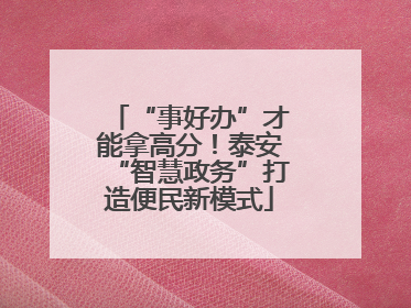 “事好办”才能拿高分！泰安“智慧政务”打造便民新模式