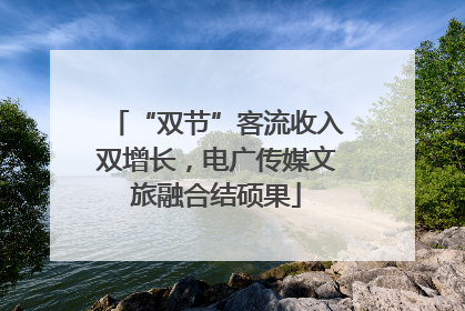 “双节”客流收入双增长，电广传媒文旅融合结硕果