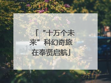 “十万个未来”科幻奇旅在奉贤启航