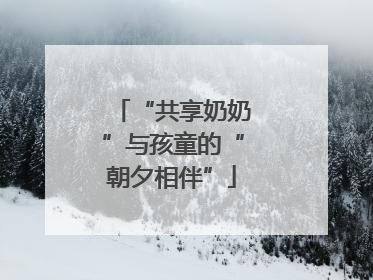 “共享奶奶”与孩童的“朝夕相伴”