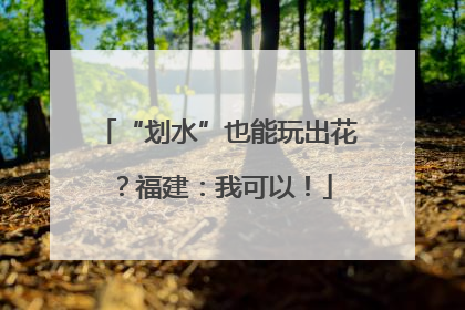 “划水”也能玩出花？福建：我可以！