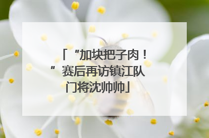 “加块把子肉！”赛后再访镇江队门将沈帅帅