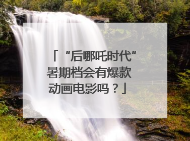 “后哪吒时代” 暑期档会有爆款动画电影吗？