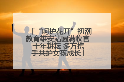 “呵护花开”初潮教育雄安站圆满收官 十年耕耘 多方携手共护女孩成长
