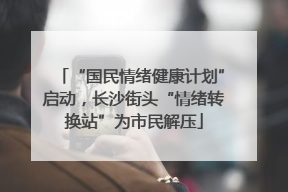 “国民情绪健康计划”启动，长沙街头“情绪转换站”为市民解压