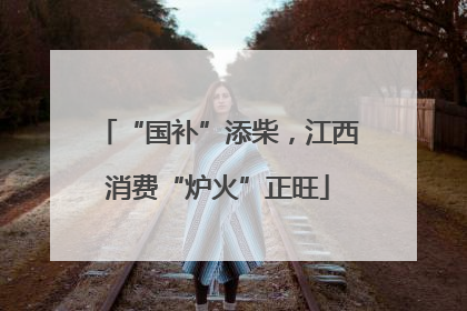 “国补”添柴，江西消费“炉火”正旺