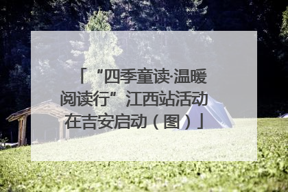 “四季童读·温暖阅读行”江西站活动在吉安启动（图）