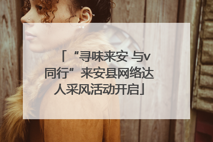 “寻味来安 与v同行”来安县网络达人采风活动开启