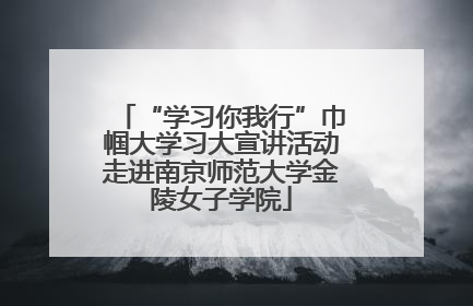 “学习你我行”巾帼大学习大宣讲活动走进南京师范大学金陵女子学院