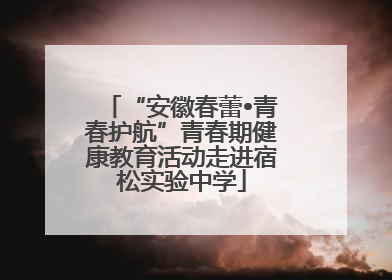 “安徽春蕾•青春护航”青春期健康教育活动走进宿松实验中学