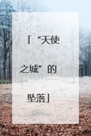 “天使之城”的坠落