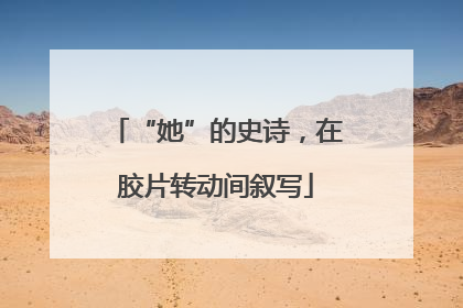 “她”的史诗，在胶片转动间叙写
