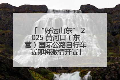 “好运山东” 2025 黄河口（东营）国际公路自行车赛即将激情开赛
