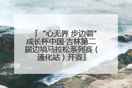 “心无界 步边疆”成长杯中国·吉林第二届边境马拉松系列赛（通化站）开赛