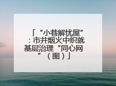 “小巷解忧屋”：市井烟火中织就基层治理“同心网”（图）