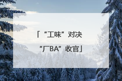 “工味”对决 “厂BA”收官