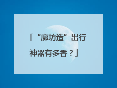 “廊坊造”出行神器有多香？