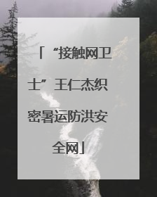 “接触网卫士”王仁杰织密暑运防洪安全网