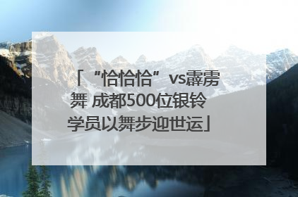 “恰恰恰”vs霹雳舞 成都500位银铃学员以舞步迎世运