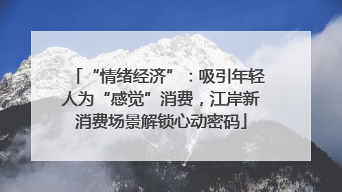 “情绪经济”：吸引年轻人为“感觉”消费，江岸新消费场景解锁心动密码