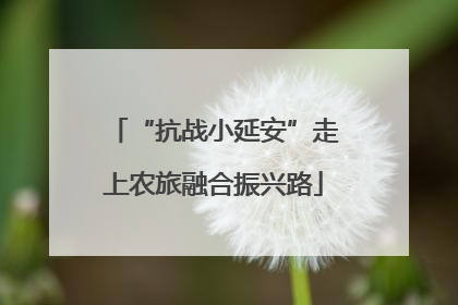 “抗战小延安”走上农旅融合振兴路