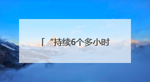 “持续6个多小时” 俄乌交换战俘期间互袭首都地区