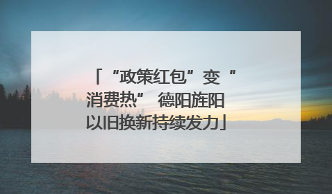 “政策红包”变“消费热” 德阳旌阳以旧换新持续发力