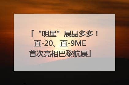“明星”展品多多！直-20、直-9ME首次亮相巴黎航展