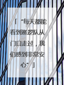 “每天都能看到巡逻队从门口走过，我们感到非常安心”