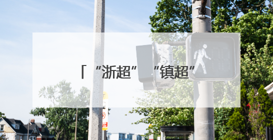“浙超”“镇超”终于来了！参赛球员来自各行各业，期待打好每一场比赛