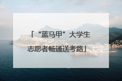 “蓝马甲”大学生志愿者畅通送考路