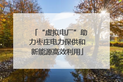 “虚拟电厂”助力枣庄电力保供和新能源高效利用