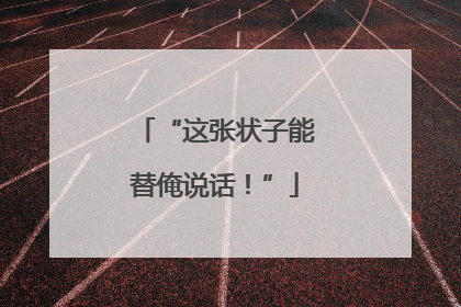 “这张状子能替俺说话！”