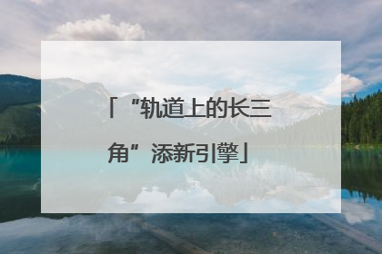 “轨道上的长三角”添新引擎