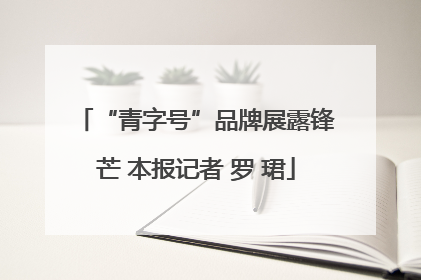 “青字号”品牌展露锋芒 本报记者 罗 珺