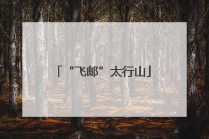 “飞邮”太行山