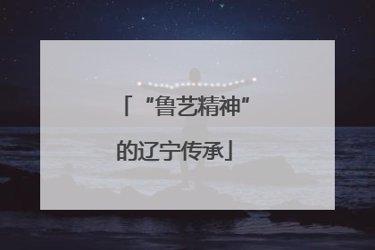 “鲁艺精神”的辽宁传承