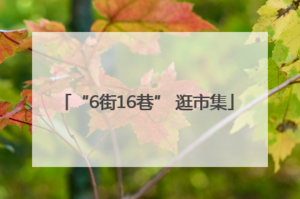 “6街16巷” 逛市集